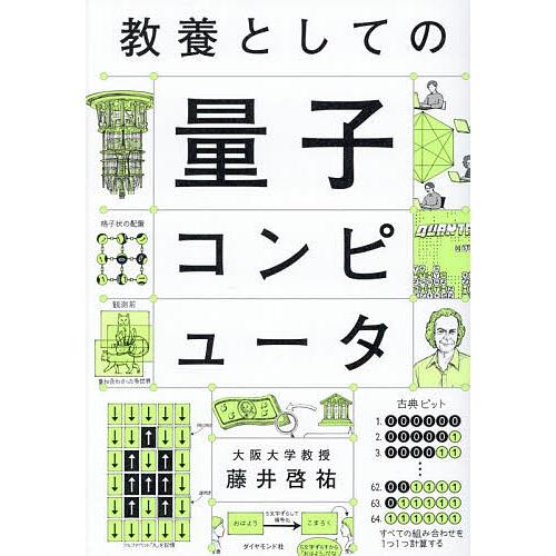 教養としての量子コンピュータ/藤井啓祐