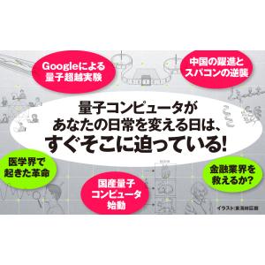教養としての量子コンピュータ/藤井啓祐の詳細画像3