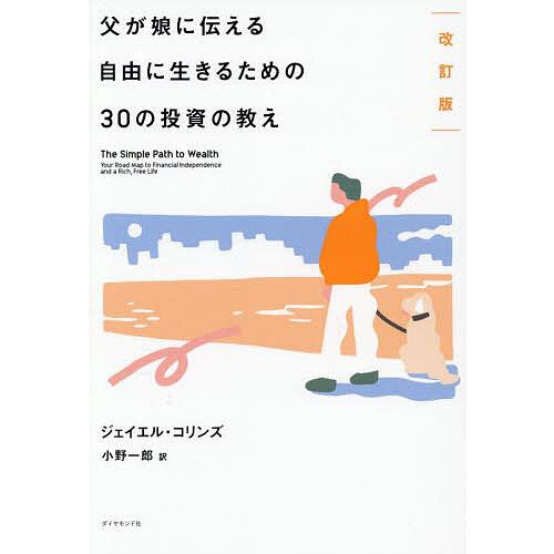 父が娘に伝える自由に生きるための30の投資の教え/ジェイエル・コリンズ/小野一郎