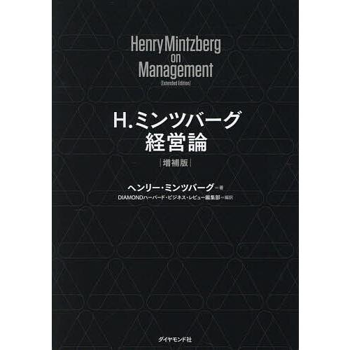 H.ミンツバーグ経営論/ヘンリー・ミンツバーグ/DIAMONDハーバード・ビジネス・レビュー編集部