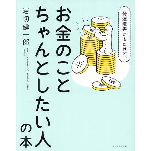 発達障害かもだけど、お金のことちゃんとしたい人の本/岩切健一郎
