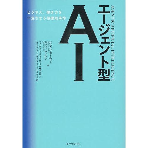 エージェント型AI ビジネス、働き方を一変させる協働知革命/パスカル・ボーネット/ヨッヘン・ウィルツ...