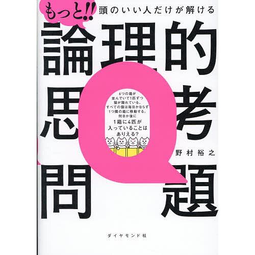 もっと!!頭のいい人だけが解ける論理的思考問題/野村裕之