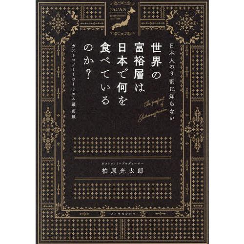 日本人の9割は知らない世界の富裕層は日本で何を食べているのか? ガストロノミーツーリズム最前線/柏原...