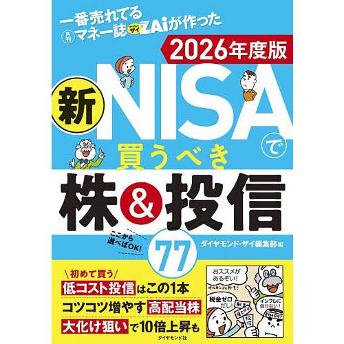 一番売れてる月刊マネー誌ZAiが作った新NISAで買うべき株&amp;投信77 2026年度版/ダイヤモンド...