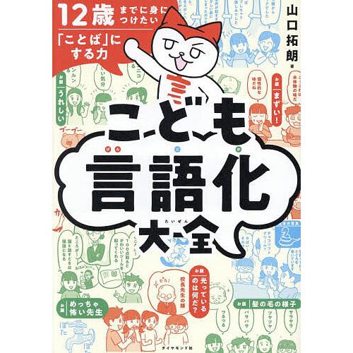 こども言語化大全 12歳までに身につけたい「ことば」にする力/山口拓朗
