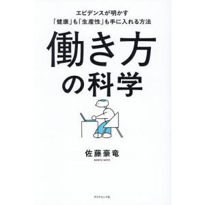 働き方の科学 エビデンスが明かす「健康」も「生産性」も手に入れる方法/佐藤豪竜