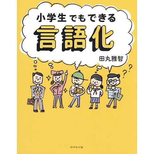 小学生でもできる言語化/田丸雅智