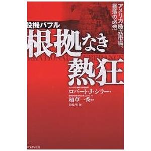 投機バブル根拠なき熱狂 アメリカ株式市場、暴落の必然/ロバートJ．シラー/沢崎冬日