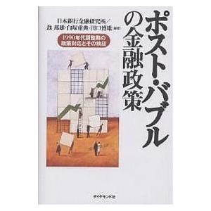 ポスト・バブルの金融政策 1990年代調整期の政策対応とその検証/日本銀行金融研究所｜boox