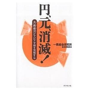 円、元、消滅! 共通通貨がアジア平和を実現する/一橋総合研究所通貨戦略部会｜boox