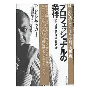 プロフェッショナルの条件 いかに成果をあげ、成長するか/P．F．ドラッカー/上田惇生｜boox