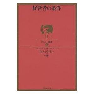 経営者の条件/P．F．ドラッカー/上田惇生