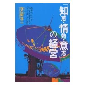 「知恵・情熱・意志」の経営 映像コンテンツ・ビジネスを支える「古くて新しい」原則/佐久間昇二