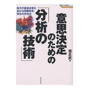 意思決定のための「分析の技術」 最大の経営成果をあげる問題発見・解決の思考法/後正武｜boox