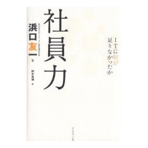 社員力 ITに何が足りなかったか/浜口友一/鈴木貴博｜boox