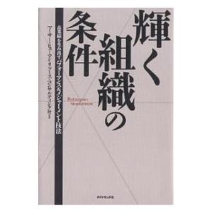 輝く組織の条件 高業績を生み出すパフォーマンス&メジャーメント技法/マーサー・ヒューマン・リソース・コンサル｜boox