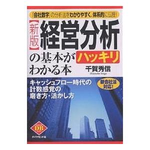 経営分析の基本がハッキリわかる本 新会社法対応! 「会社数字」の分析法をわかりやすく、体系的に伝授! キャッシュフロー時代の計数感覚の磨き方・活かし｜boox