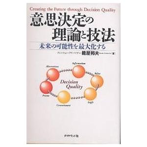 意思決定の理論と技法 未来の可能性を最大化する/篭屋邦夫