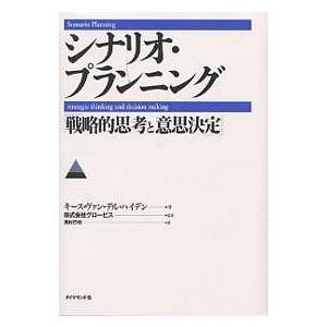 シナリオ・プランニング 戦略的思考と意思決定/キース・ヴァン・デル・ハイデン/西村行功