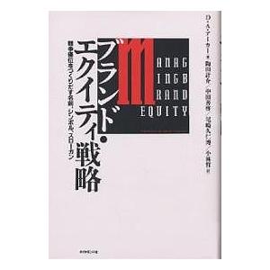 ブランド・エクイティ戦略 競争優位をつくりだす名前、シンボル、スローガン/デービッドA．アーカー/陶...