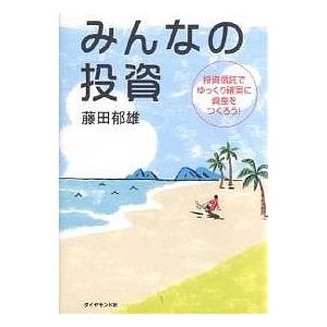 みんなの投資 投資信託でゆっくり確実に資産をつくろう!/藤田郁雄