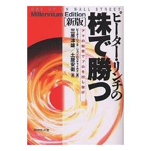 ピーター・リンチの株で勝つ アマの知恵でプロを出し抜け/ピーター・リンチ/ジョン・ロスチャイルド/三原淳雄