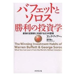 バフェットとソロス勝利の投資学 最強の投資家に共通する23の習慣/マーク・ティアー/望月衛