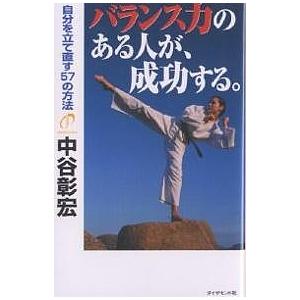 バランス力のある人が、成功する。 自分を立て直す57の方法/中谷彰宏