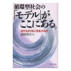 循環型社会の「モデル」がここにある。 時代を切り拓く「勇者」の条件/高杉晋吾｜boox