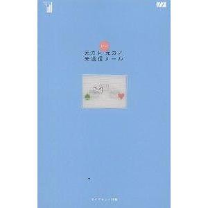 元カレ元カノ未送信メール ぴっ!/ダイヤモンド社｜boox