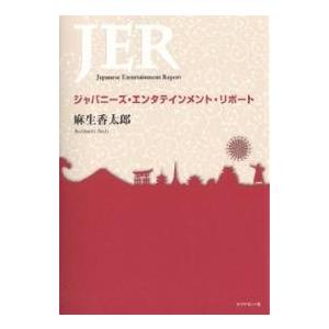 ジャパニーズ・エンタテインメント・リポート/麻生香太郎