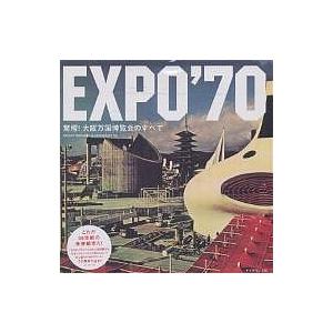 EXPO’70 驚愕!大阪万国博覧会のすべて/MinamiNakawada/atmosphere