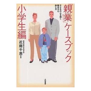 「親業」ケースブック 子どもの心を開く聞き方と話し方 小学生編