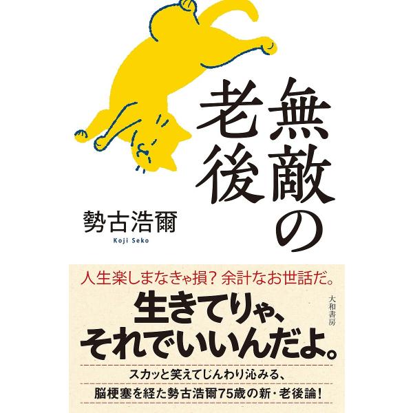 無敵の老後/勢古浩爾