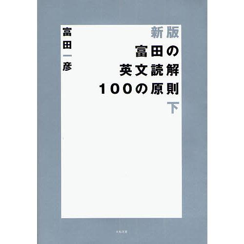 富田の英文読解100の原則 下/富田一彦