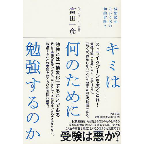 キミは何のために勉強するのか 試験勉強という名の知的冒険 2/富田一彦