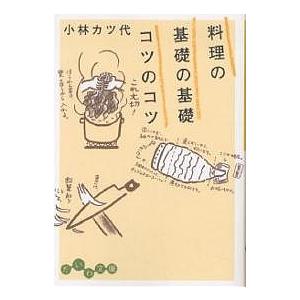 料理の基礎の基礎コツのコツ/小林カツ代