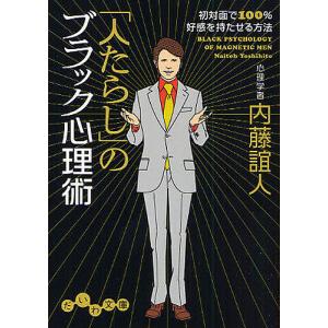 「人たらし」のブラック心理術 初対面で100%好感を持たせる方法/内藤誼人｜boox