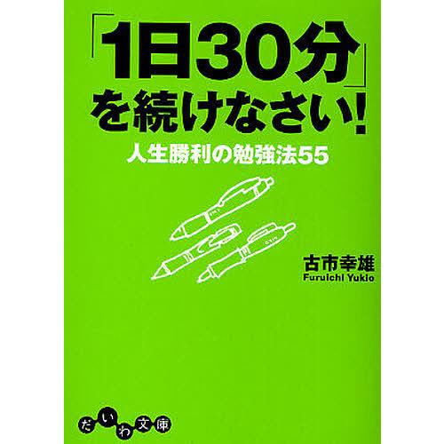 「1日30分」を続けなさい! 人生勝利の勉強法55/古市幸雄