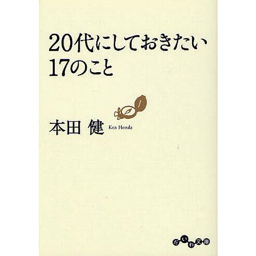 20代にしておきたい17のこと/本田健