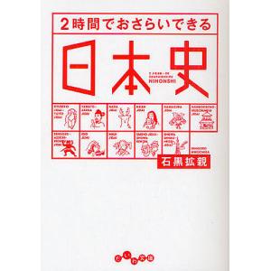 2時間でおさらいできる日本史/石黒拡親