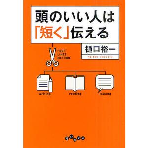 頭のいい人は「短く」伝える/樋口裕一｜boox