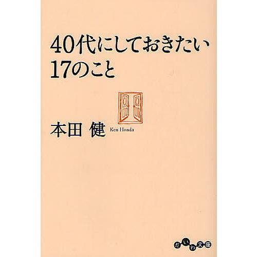 40代にしておきたい17のこと/本田健