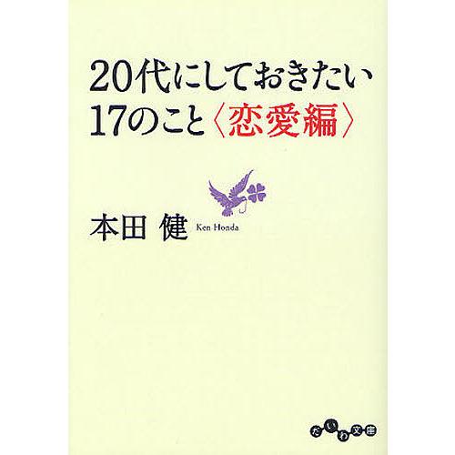 20代にしておきたい17のこと 恋愛編/本田健