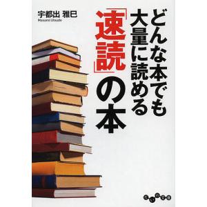 どんな本でも大量に読める「速読」の本/宇都出雅巳｜boox