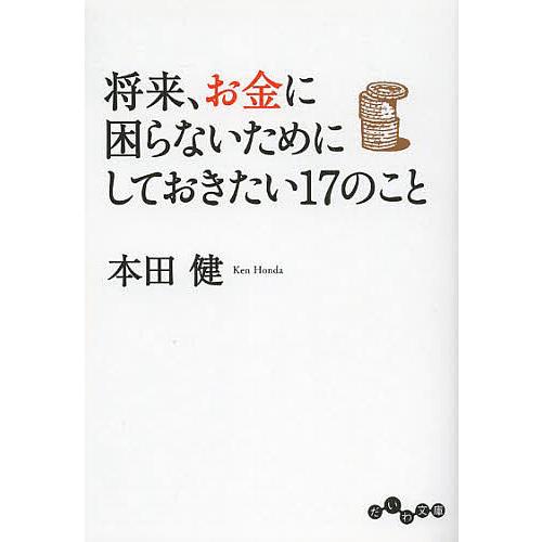 将来、お金に困らないためにしておきたい17のこと/本田健