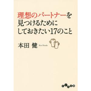 理想のパートナーを見つけるためにしておきたい17のこと/本田健｜boox