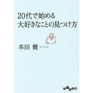 20代で始める大好きなことの見つけ方/本田健｜boox