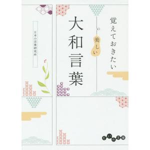 覚えておきたい美しい大和言葉/日本の言葉研究所｜boox